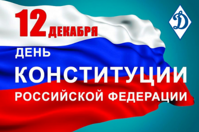 12 декабря - День Конституции Российской Федерации